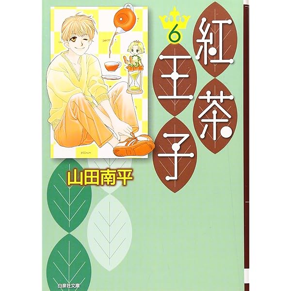 Amazon.co.jp: 紅茶王子 第8巻 (白泉社文庫 や 4-16) : 山田
